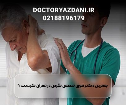 دکتر گردن درد تهران